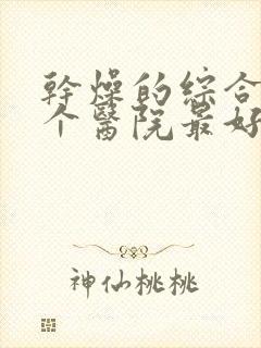 干燥的综合症哪个医院最好治的