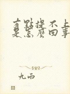 有点提不上来气是怎么回事