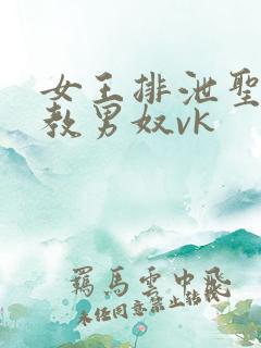 女王排泄圣水调教男奴vk