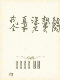 我真没想结婚啊全本免费阅读