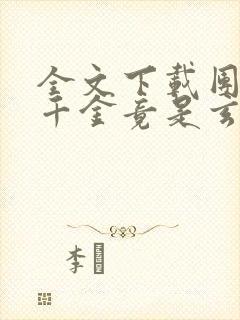 全文下载团宠真千金竟是玄门大佬