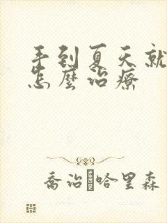 手到夏天就脱皮怎么治疗