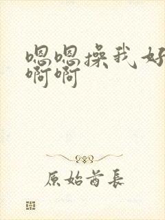 嗯嗯操我好爽啊啊啊