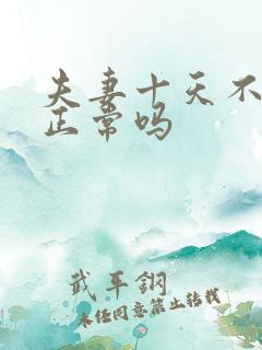 夫妻十天不联系正常吗