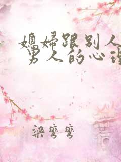 媳妇跟别人睡了 男人的心理