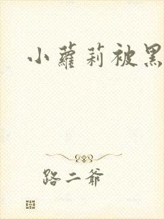 小萝莉被黑人操