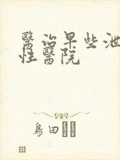 医治早些泄的男性医院