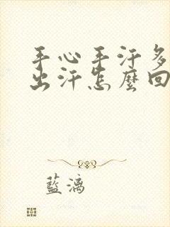 手心手汗多一直出汗怎么回事