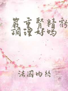 严重肾精亏虚能调理好吗