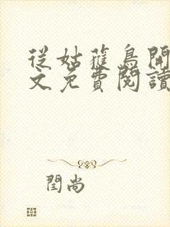 从姑获鸟开始全文免费阅读无弹窗