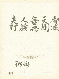 夫人每天都在线打脸无删减