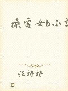 操处女b小说