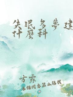 失眠多梦建议看什么科