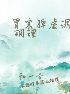 胃寒脾虚湿气重 调理