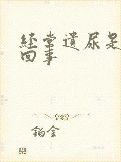 经常遗尿是怎么回事