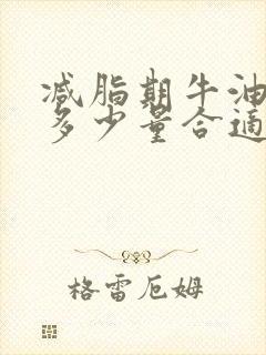 减脂期牛油果吃多少量合适