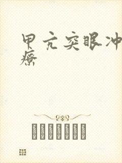 甲亢突眼冲击治疗