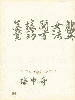 怎样哄女朋友睡觉的方法异地恋