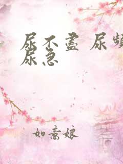 尿不尽 尿频 尿急