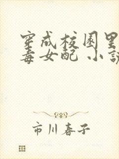 穿成校园里的恶毒女配 小说