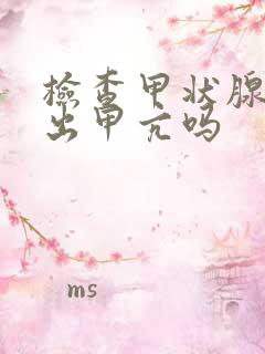 检查甲状腺能查出甲亢吗