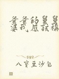 爸爸的舅舅的老婆我应该称呼