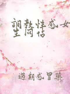 调教性感女高中生网站