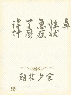 得了急性鼻窦炎什么症状