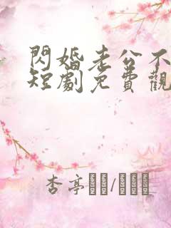 闪婚老公不见面短剧免费观看