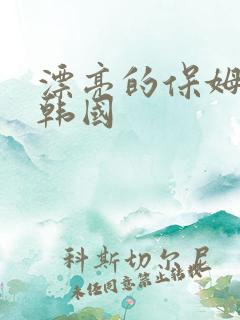 漂亮的保姆电影韩国