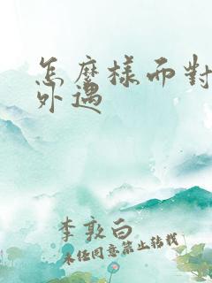 怎么样面对老公外遇