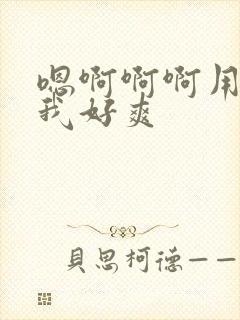 嗯啊啊啊用力操我好爽