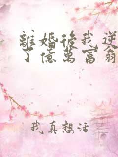 离婚后我逆袭成了亿万富翁