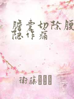 胆囊切除腹部隐隐作痛