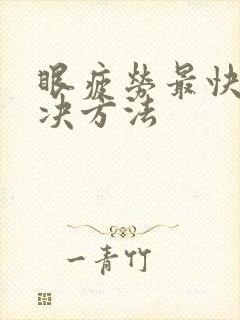 眼疲劳最快的解决方法