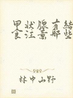 甲状腺有结节饮食注意哪些