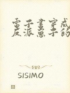 电子书穿成三个反派崽子的后娘怎么办