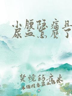 小腹隐痛且小便尿血怎么了呢?