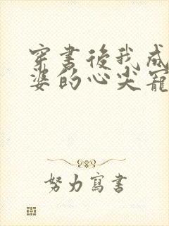 穿书后我成了婆婆的心尖宠短剧免费观看