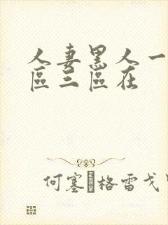 人妻黑人一区二区三区在