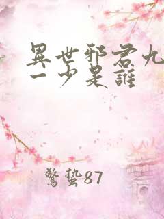 异世邪君九幽第一少是谁