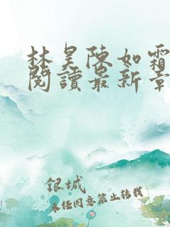 林昊陈如霜全文阅读最新章节列表