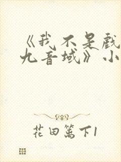 《我不是戏神三九音域》小说