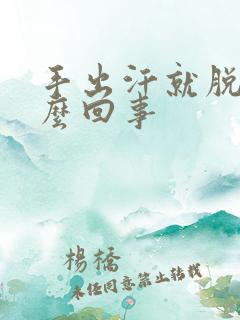 手出汗就脱皮怎么回事