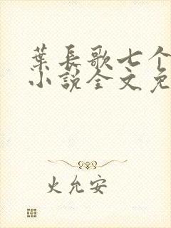 叶长歌七个女帝小说全文免费阅读
