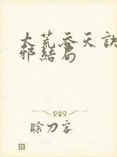 太荒吞天诀柳无邪结局