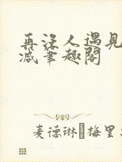 再没人遇见无删减笔趣阁