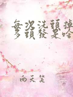 每次洗头掉了好多头发是啥原因