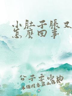 小肚子胀又尿频怎么回事