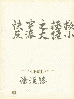 快穿之拯救我方反派大佬小说